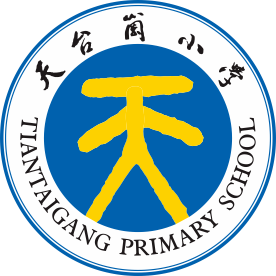 重庆市天台岗小学