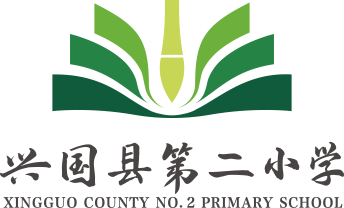 江西省兴国县第二小学