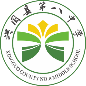 江西省兴国县第八中学