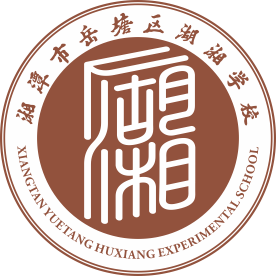 湖南省湘潭市岳塘区湖湘学校