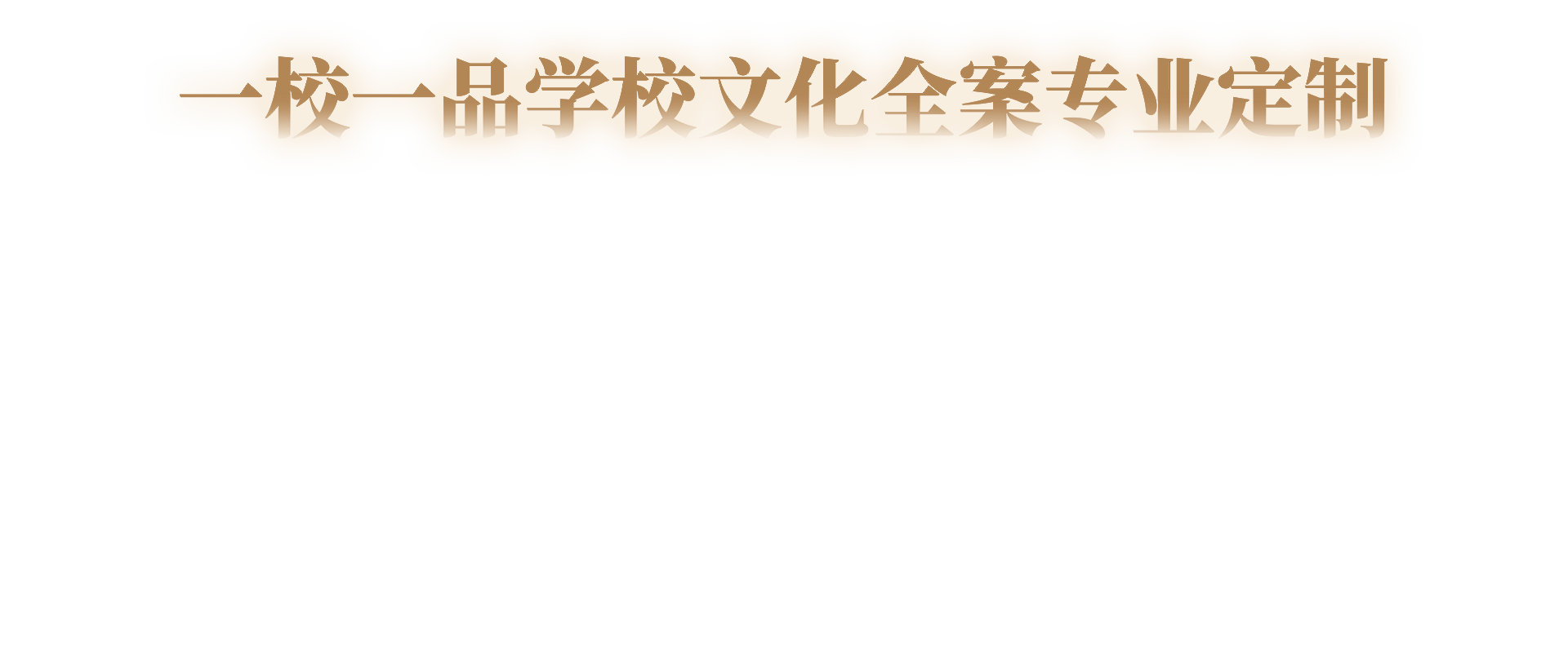 校园文化建设