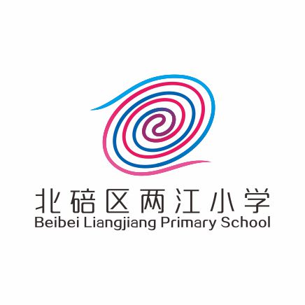 北碚区两江小学