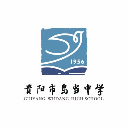 贵阳市乌当中学