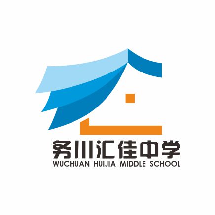 务川汇佳中学