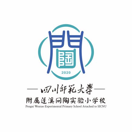 四川蓬溪问陶实验小学